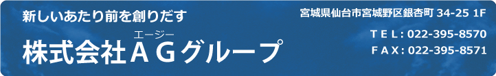 ＡＧグループ